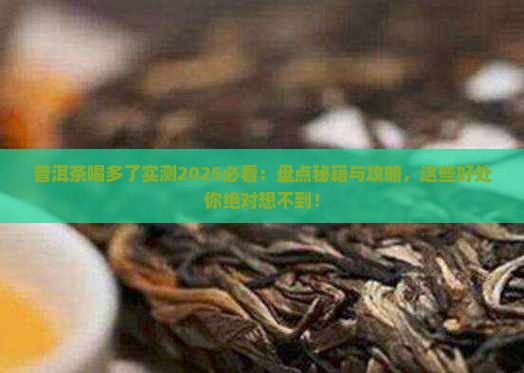 普洱茶喝多了有这么多好处