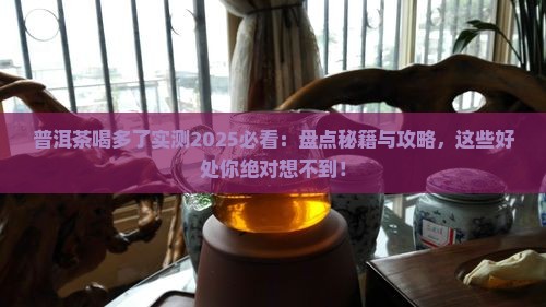 普洱茶喝多了有这么多好处