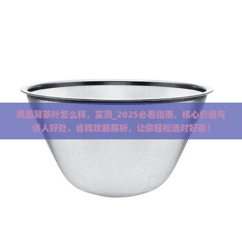 凤凰窝茶叶怎么样