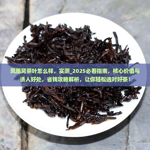 凤凰窝茶叶怎么样