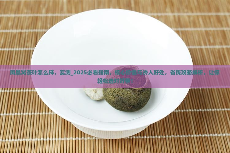 凤凰窝茶叶怎么样