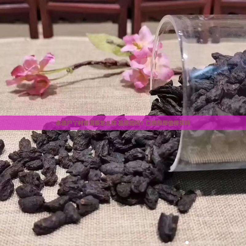 永德户丫村普洱茶怎么样