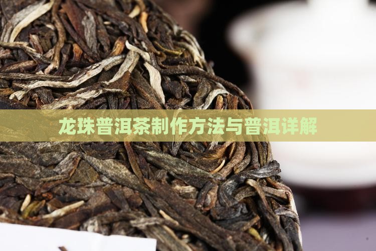 自制龙珠普洱茶