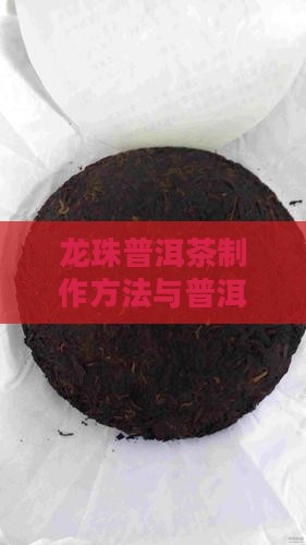 自制龙珠普洱茶
