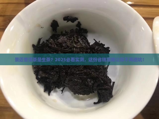景迈普洱茶属于生茶