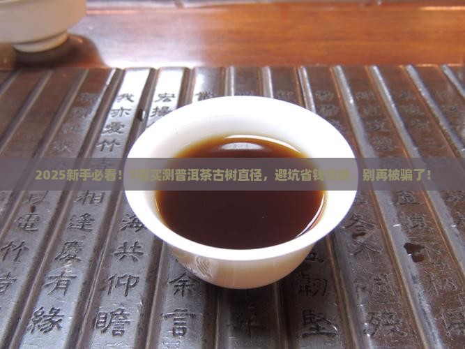 普洱茶古树直径