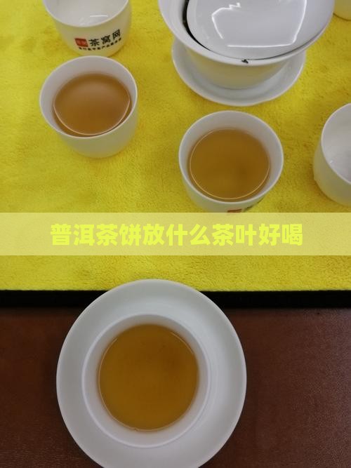 普洱茶饼放什么茶叶