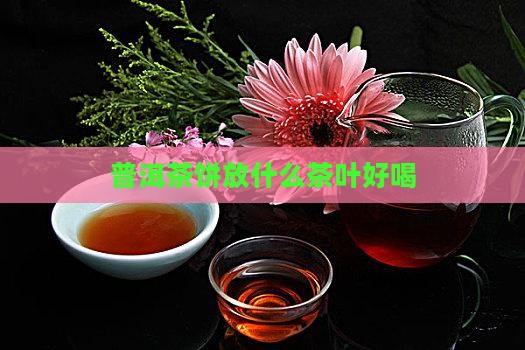普洱茶饼放什么茶叶