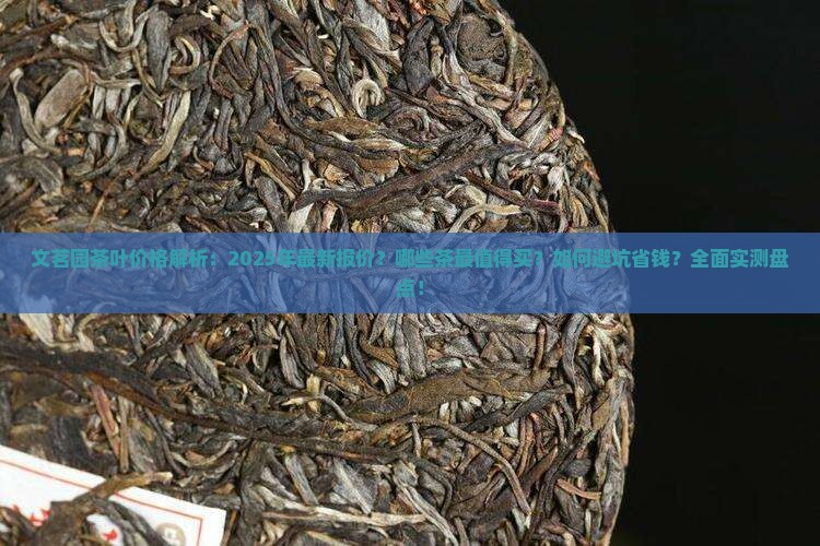 文茗园茶叶价格