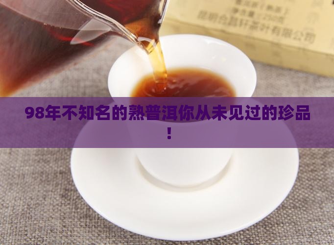 98年不知名的熟普洱