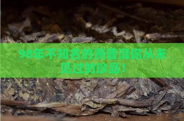 98年不知名的熟普洱