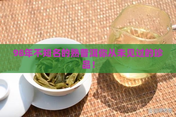 98年不知名的熟普洱