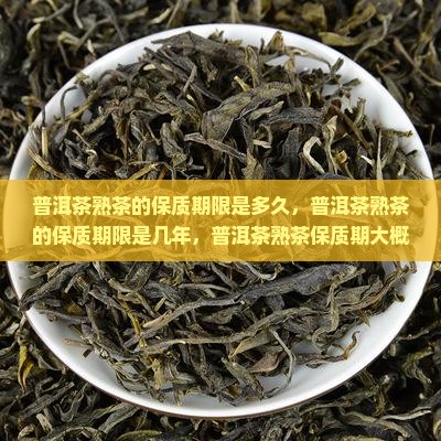 普洱茶熟茶的保质期限