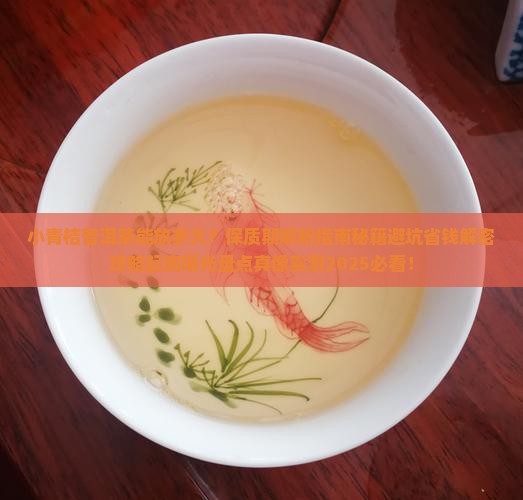 小青桔普洱茶可以放多久