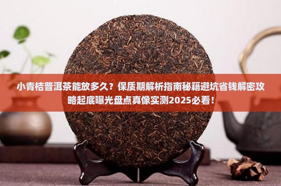小青桔普洱茶可以放多久