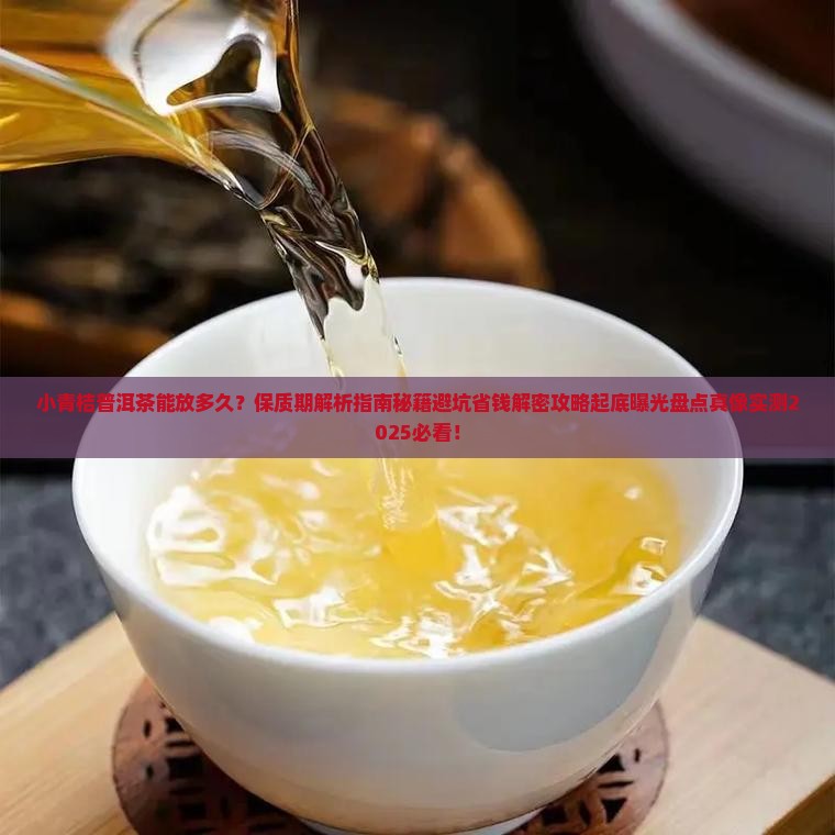 小青桔普洱茶可以放多久