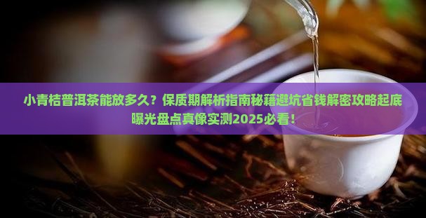 小青桔普洱茶可以放多久