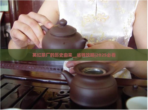 英红茶厂的历史由来