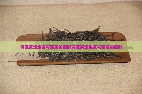 普洱茶饼生茶与熟茶的区别