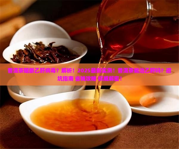 普洱茶阻断乙肝病毒