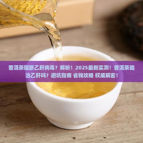 普洱茶阻断乙肝病毒