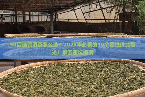九零后普洱茶品牌排行榜