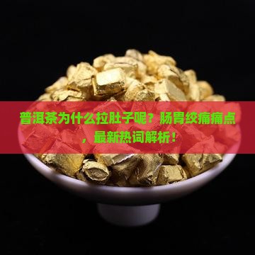 普洱茶为什么拉肚子呢呢