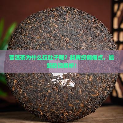 普洱茶为什么拉肚子呢呢