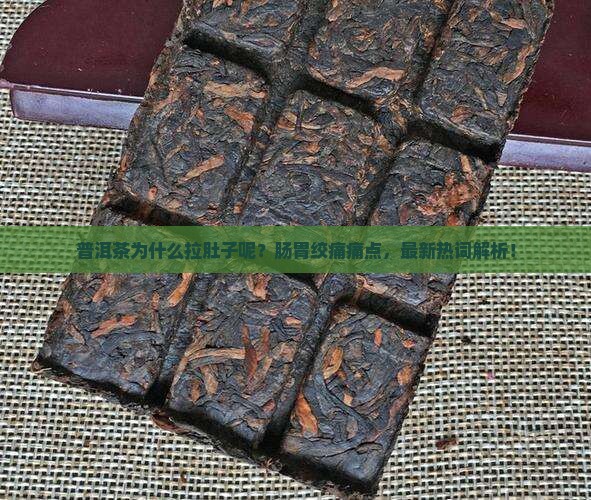 普洱茶为什么拉肚子呢呢