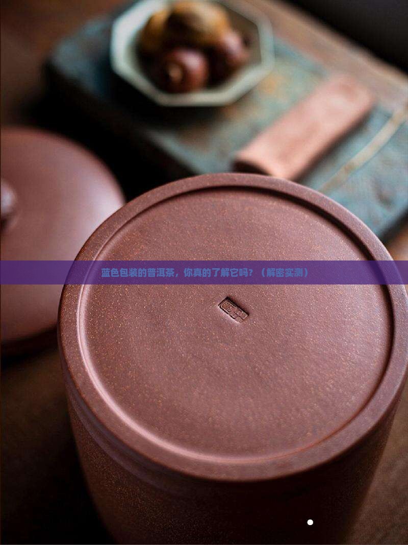 蓝色包装的普洱茶品牌