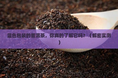 蓝色包装的普洱茶品牌