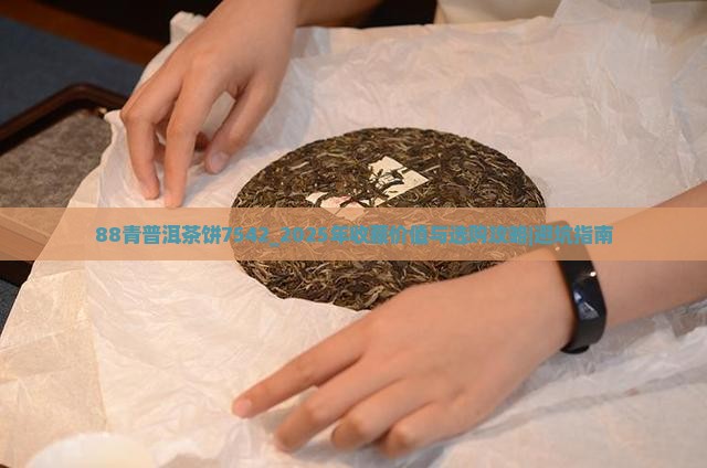 88青普洱茶饼7542
