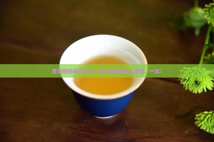 普洱茶的标准尺寸