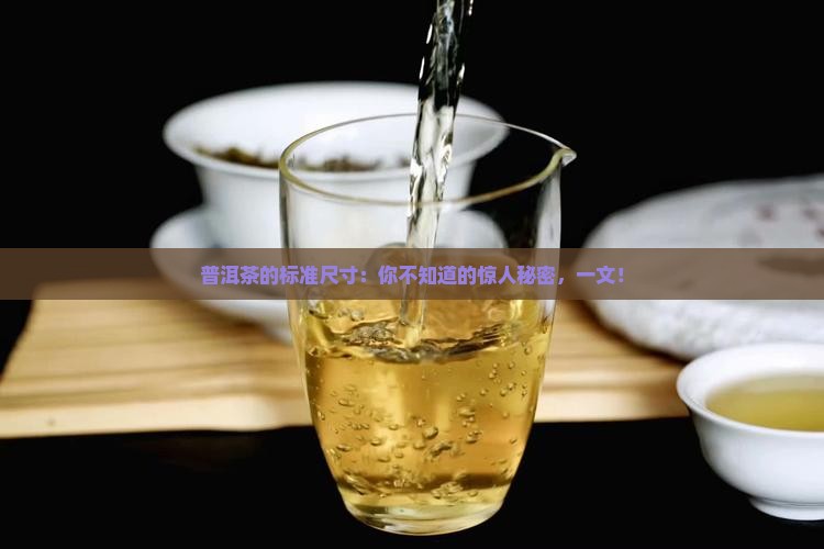 普洱茶的标准尺寸