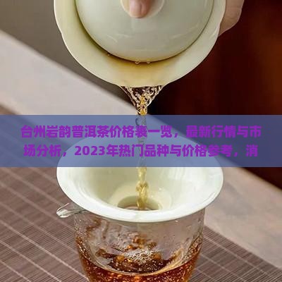台州岩韵普洱茶价格表一览