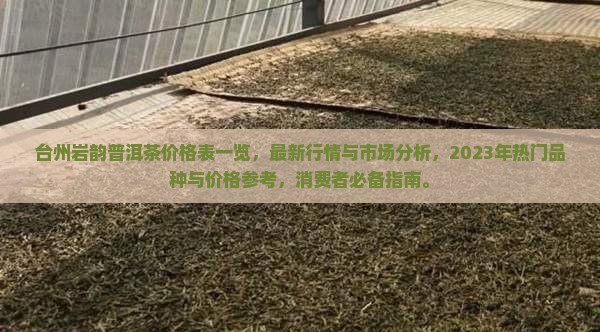台州岩韵普洱茶价格表一览