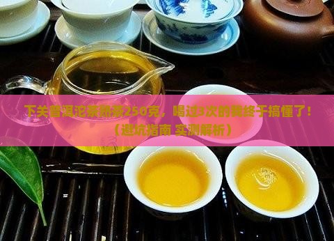 下关普洱沱茶熟茶250克