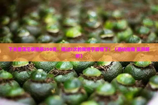 下关普洱沱茶熟茶250克