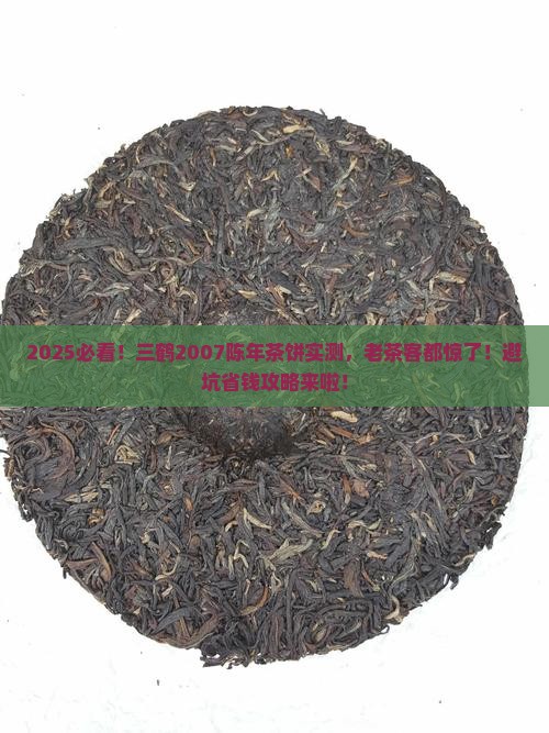 三鹤2007陈年茶饼