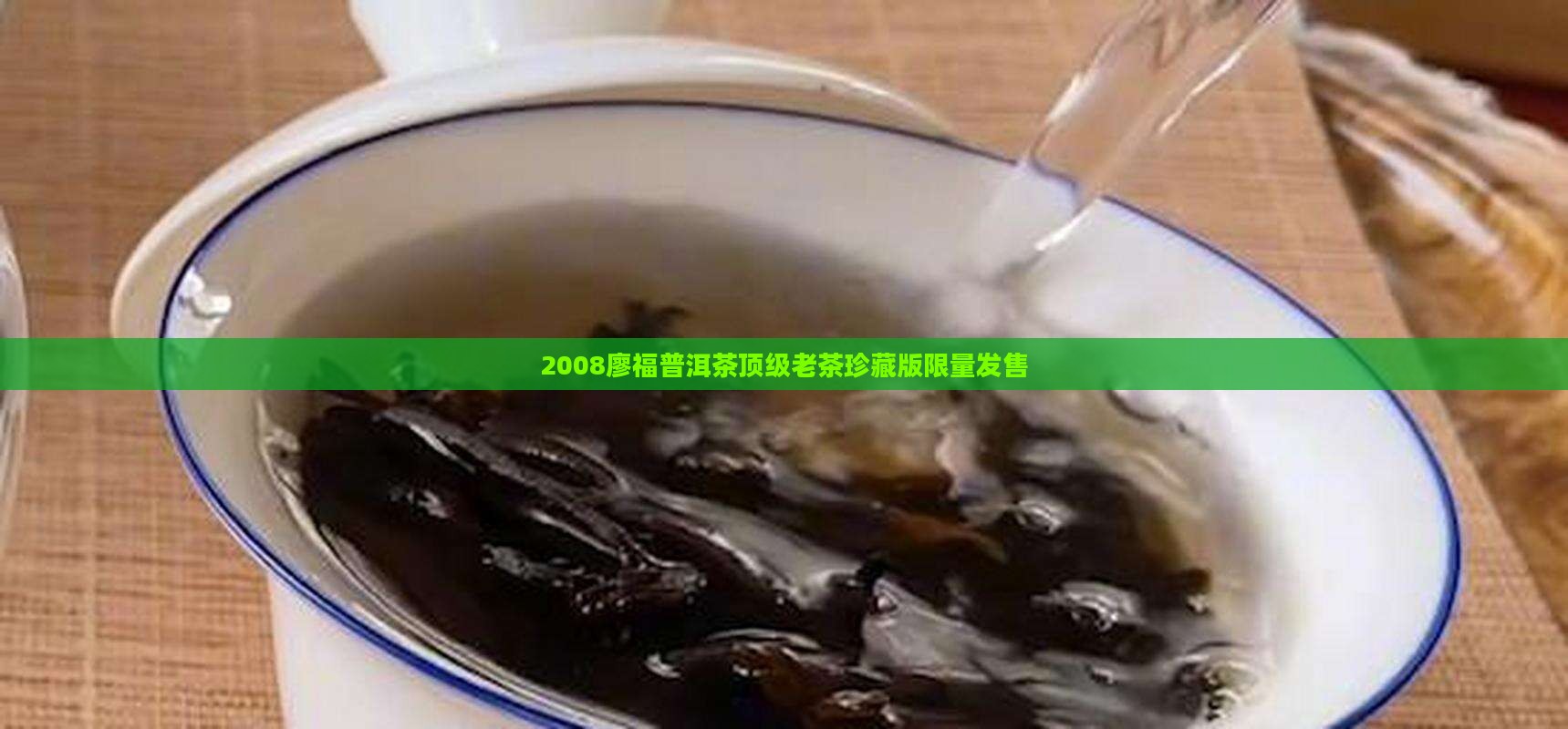 2008廖福普洱茶