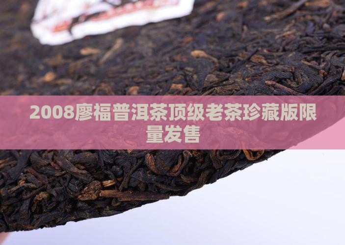 2008廖福普洱茶