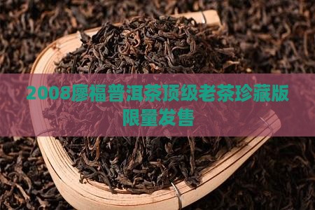 2008廖福普洱茶