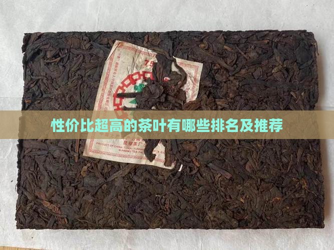 性价比超高的茶叶