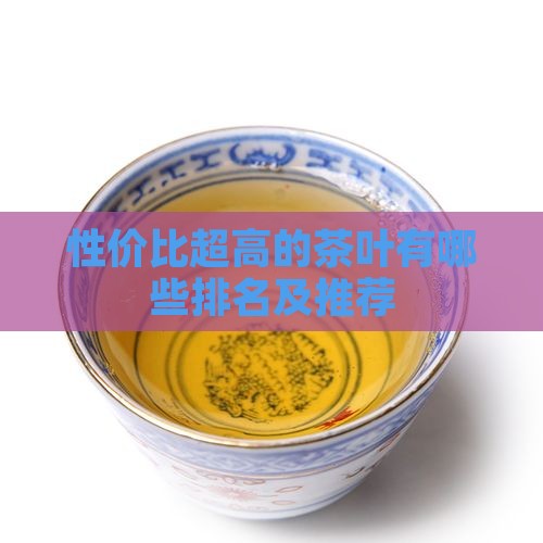 性价比超高的茶叶