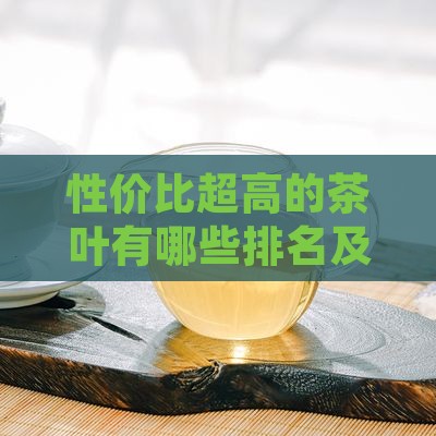 性价比超高的茶叶