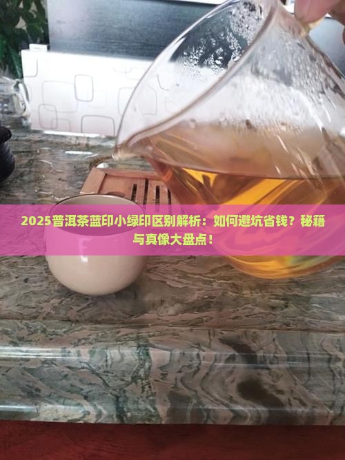 普洱茶蓝印小绿印的区别
