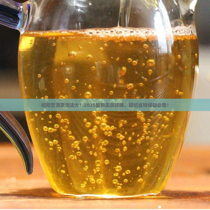 柑秸普洱茶怎样泡