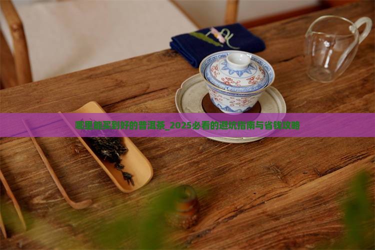 哪里能买到好的普洱茶
