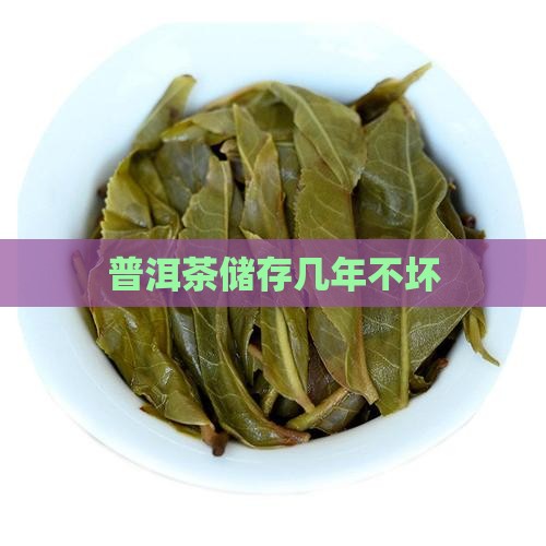 普洱茶储存几年不坏