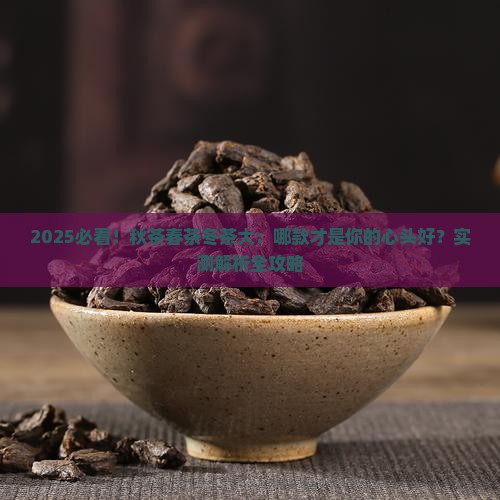 秋茶和春茶冬茶有什么不同
